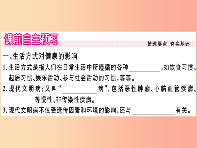 2019春八年级生物下册第八单元第三章第二节选择降的生活方式习题课件 新人教版.ppt_第1页