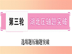 中考數學 第三輪 壓軸題突破 重難點突破1 幾何圖形中的有關計算 類型1 幾何圖形中的折疊問題.ppt