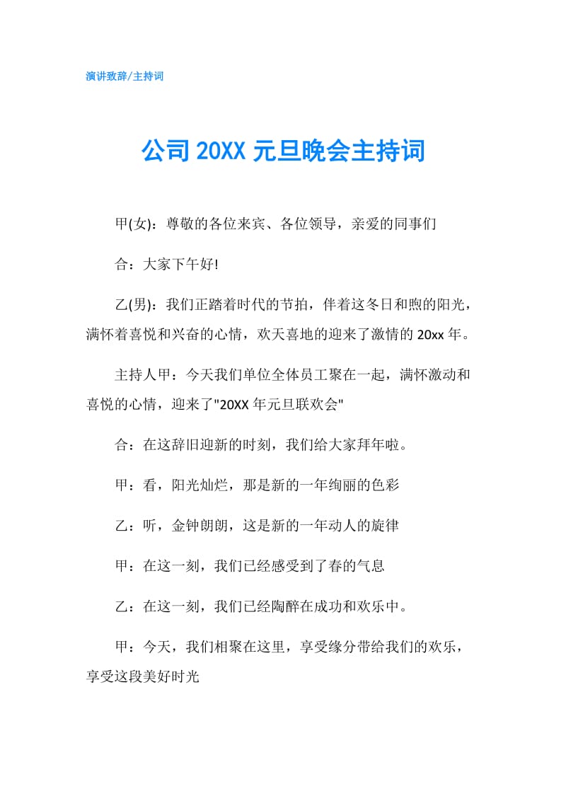 公司20XX元旦晚会主持词.doc_第1页