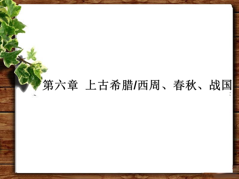 上古希腊西周春秋战国.ppt_第1页