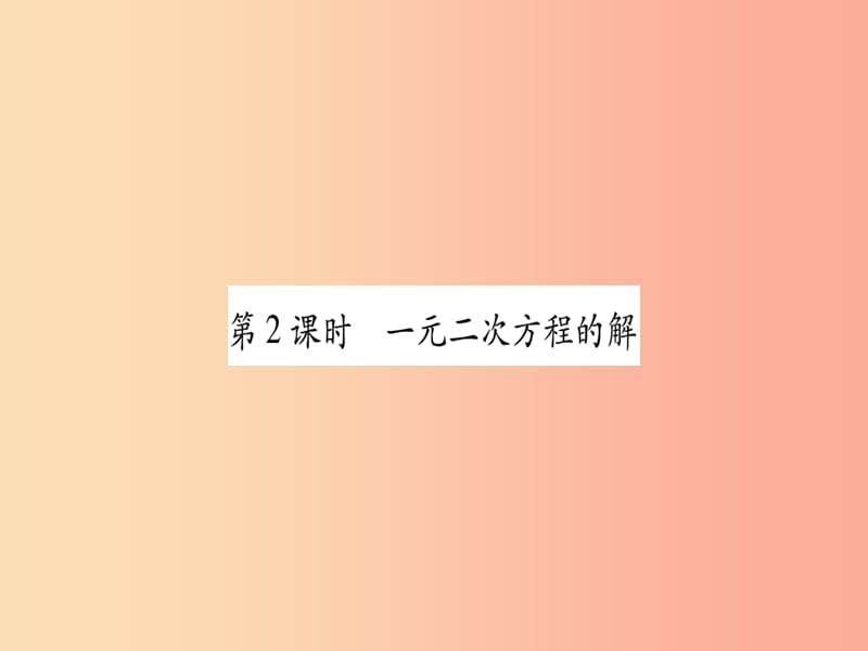 九年级数学上册 第二章 一元二次方程 2.1 认识一元二次方程 第2课时 一元二次方程的解作业课件 北师大版.ppt_第1页