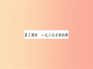 九年級(jí)數(shù)學(xué)上冊(cè) 第二章 一元二次方程 2.1 認(rèn)識(shí)一元二次方程 第2課時(shí) 一元二次方程的解作業(yè)課件 北師大版.ppt