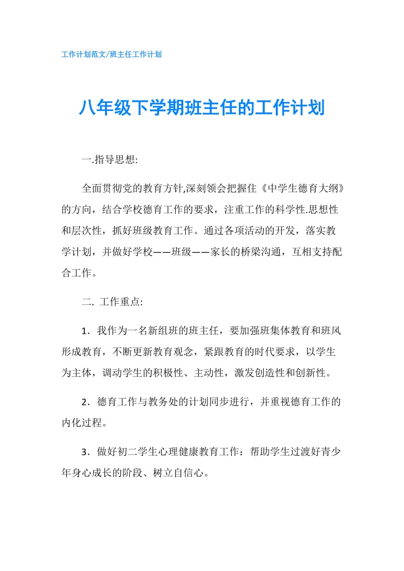 八年级下学期班主任的工作计划.doc_第1页