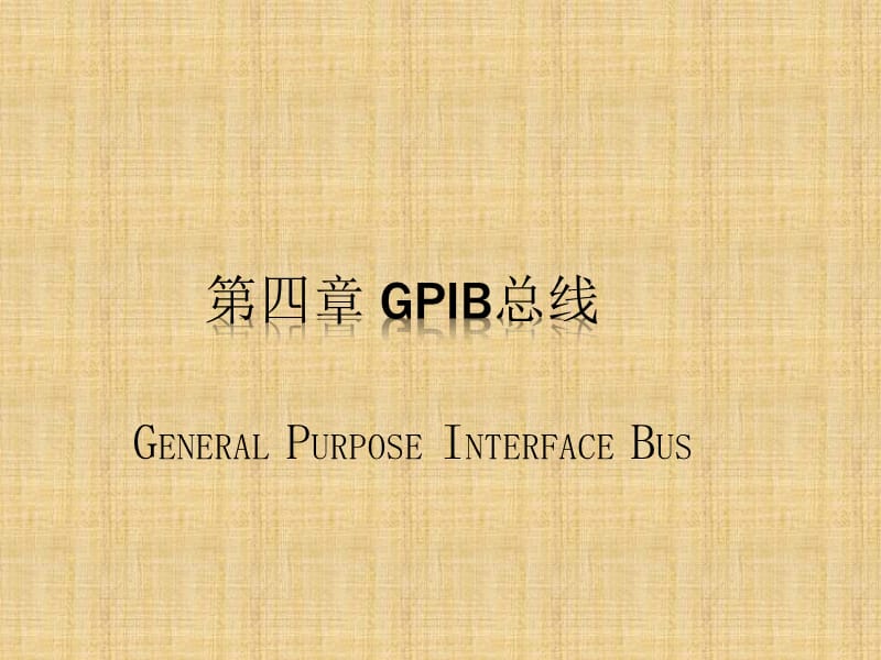 GPIB总线使用介绍.ppt_第1页