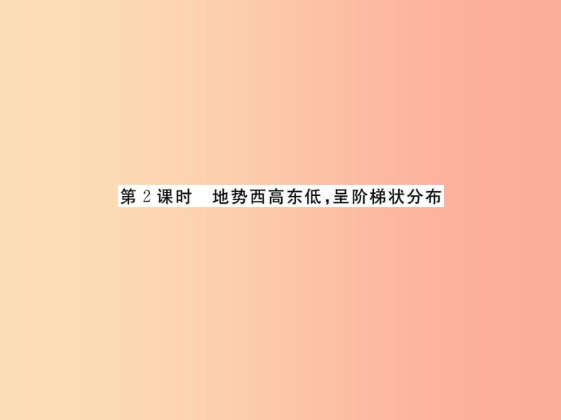 2019年八年级地理上册 第二章 第一节 地形和地势（第2课时）习题课件 新人教版.ppt_第1页