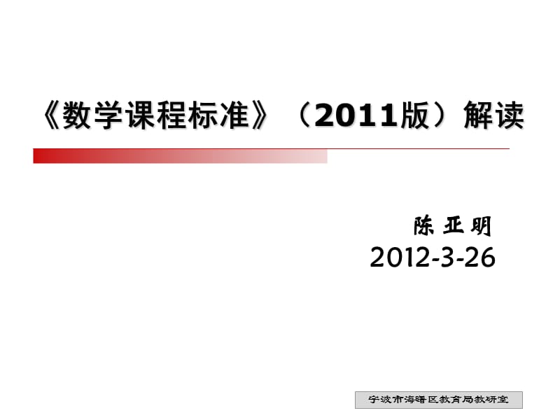 2011年版数学课标解读(奉化).ppt_第1页