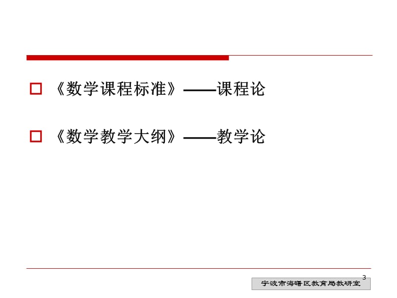 2011年版数学课标解读(奉化).ppt_第3页