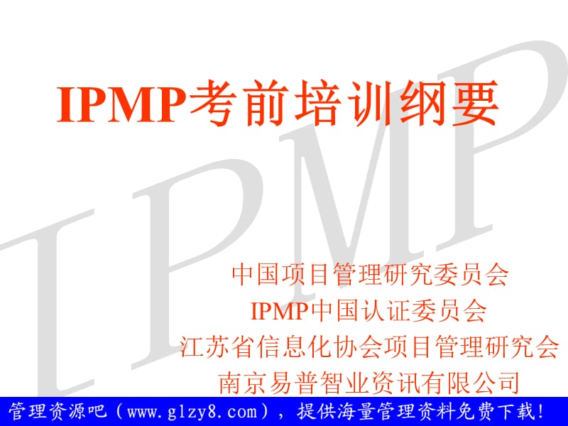 IPMP考前培训纲要(师资培训班).ppt_第2页