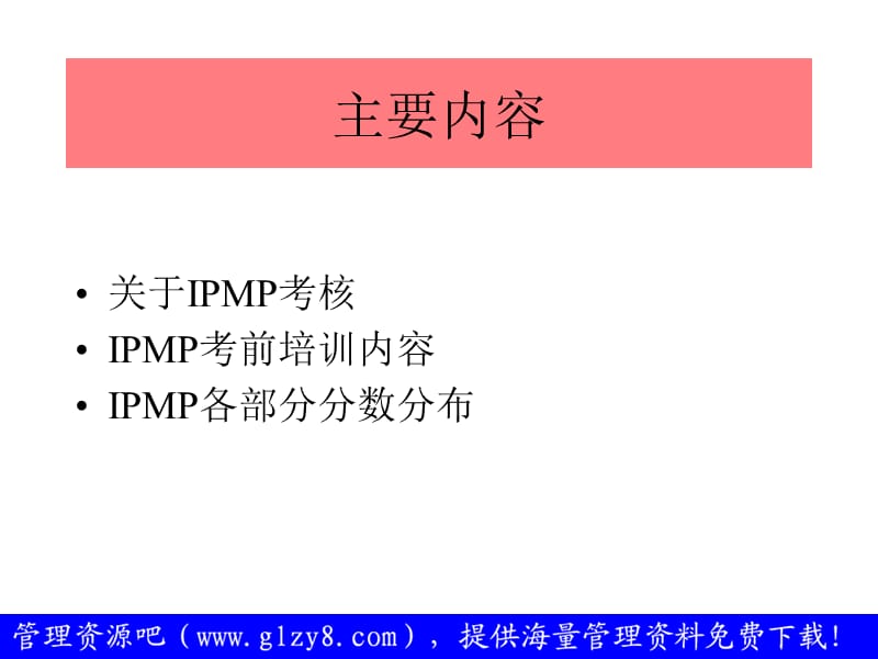 IPMP考前培训纲要(师资培训班).ppt_第3页