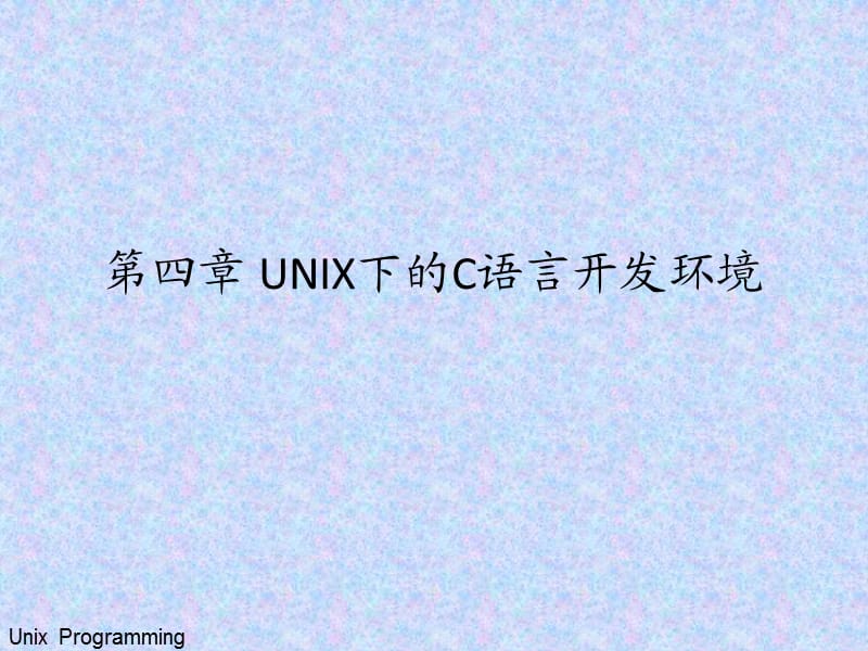 UNIX下的C语言开发环境.ppt_第1页