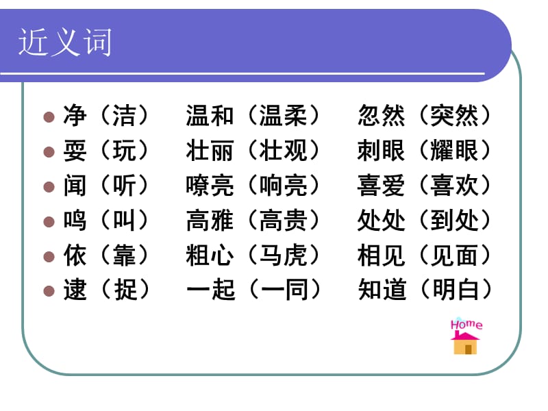 苏教版二年级语文上册课件近义词反义词.ppt_第3页