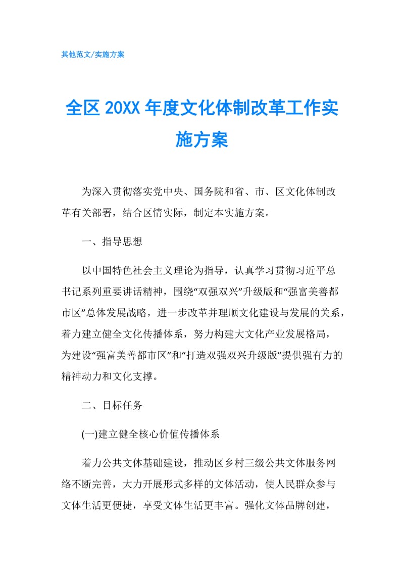 全区20XX年度文化体制改革工作实施方案.doc_第1页