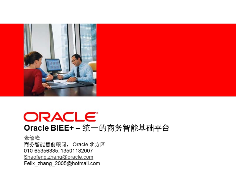 OracleBIEE培训资料.ppt_第1页