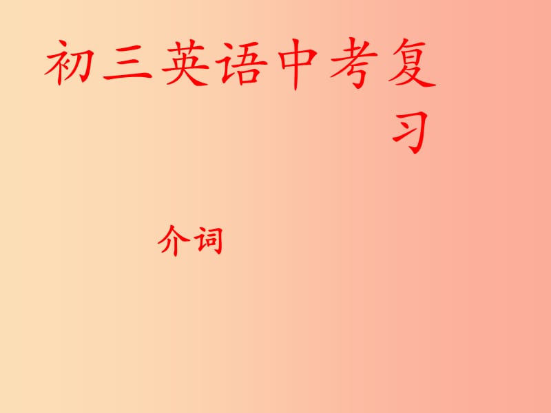 江苏省苏州市昆山市中考英语二轮专项复习 介词课件.ppt_第1页