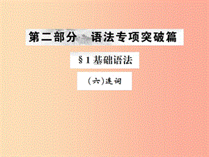 （云南專版）2019年中考英語(yǔ)總復(fù)習(xí) 第二部分 語(yǔ)法專項(xiàng)突破篇 1基礎(chǔ)語(yǔ)法（六）連詞習(xí)題課件.ppt