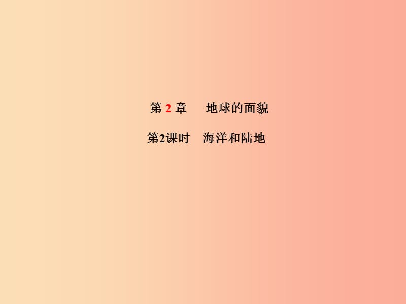 滨州专版2019年中考地理第一部分系统复习成绩基石七上第2章地球的面貌第2课时海洋和陆地课件.ppt_第2页