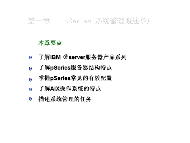 AIX小型机操作系统学习指南-01系统管理概述.ppt_第3页