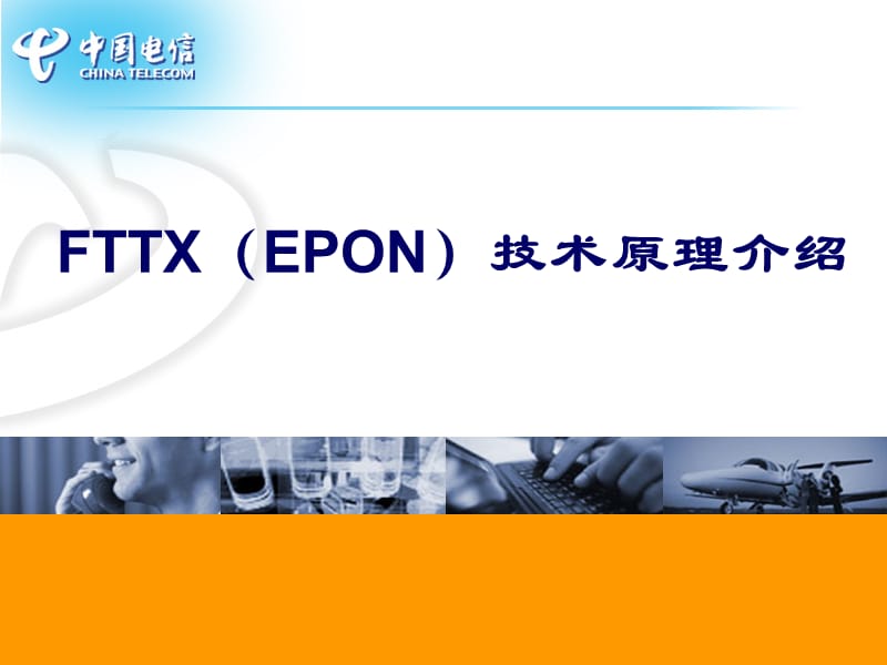 FTTX网络基础原理介绍.ppt_第1页