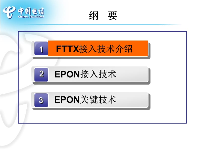 FTTX网络基础原理介绍.ppt_第2页