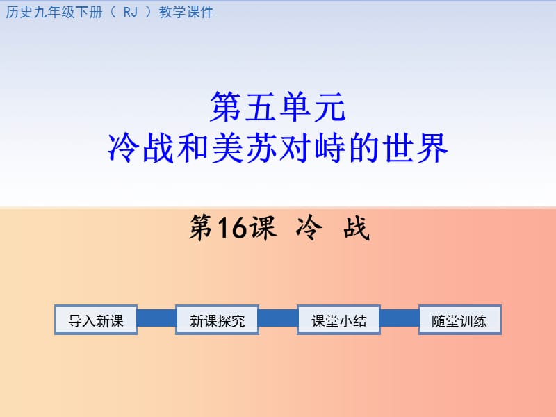 2019春九年级历史下册第五单元冷战和美苏对峙的世界第16课冷战教学课件新人教版.ppt_第1页