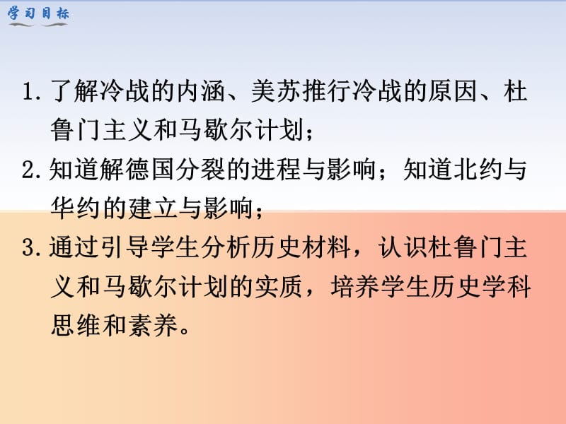 2019春九年级历史下册第五单元冷战和美苏对峙的世界第16课冷战教学课件新人教版.ppt_第3页