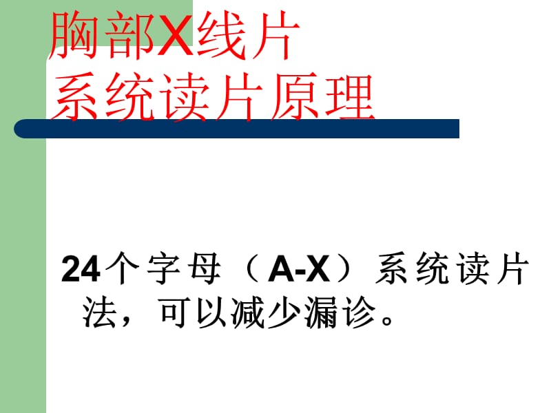 个字母(A-X)系统读片法.ppt_第1页