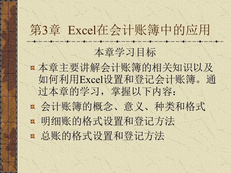 Excel在会计账簿中的应用.ppt_第1页