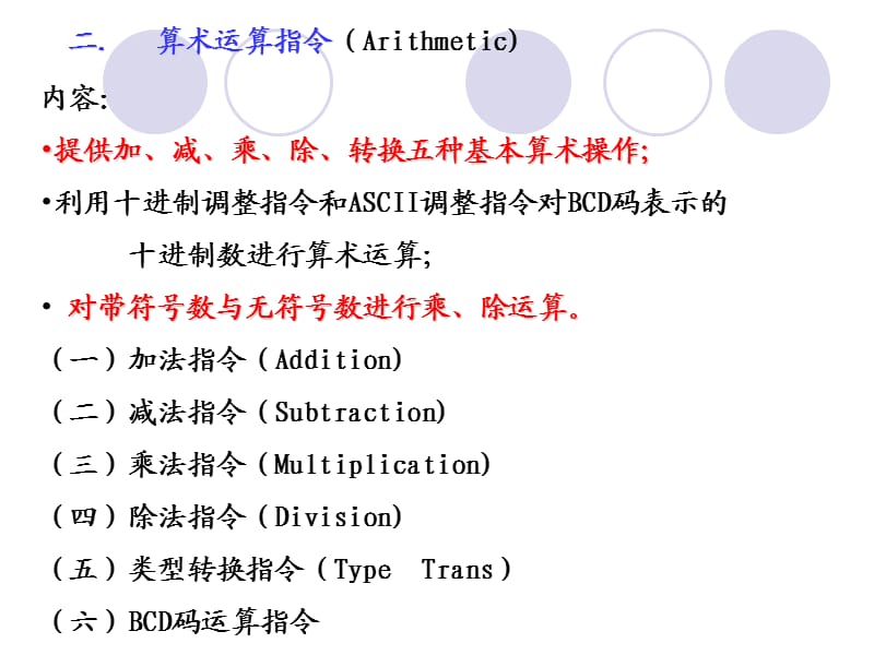 pentiun指令系统之算术运算指令.ppt_第1页