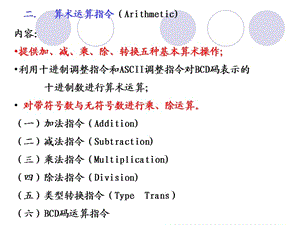 pentiun指令系統(tǒng)之算術(shù)運(yùn)算指令.ppt