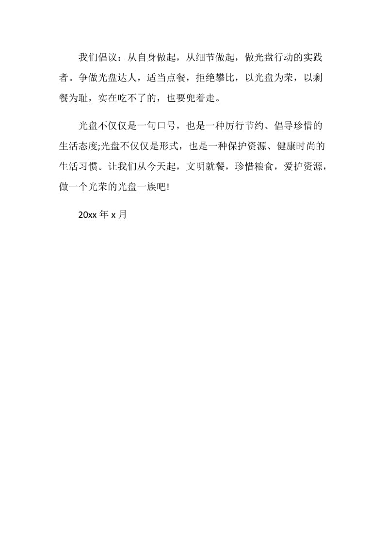 全民参与“光盘行动”倡议书.doc_第2页