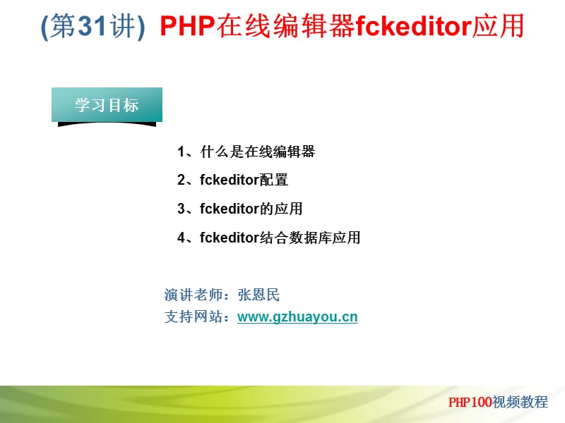 PHP在线编辑器fckeditor应用.ppt_第1页