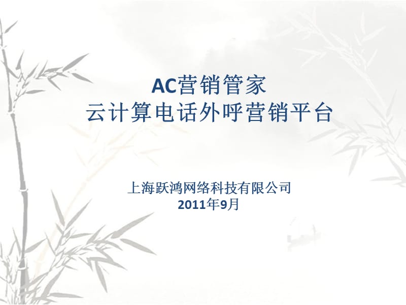 AC营销管家产品介绍.ppt_第1页