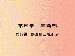 河南省2019年中考數(shù)學(xué)總復(fù)習(xí) 第一部分 教材考點全解 第四章 三角形 第18講 解直角三角形課件.ppt