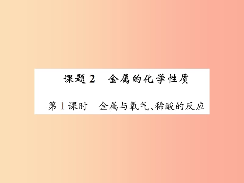 九年級化學下冊 第八單元 金屬和金屬材料 課題2 第1課時 金屬與氧氣、稀酸的反應復習課件 新人教版.ppt_第1頁