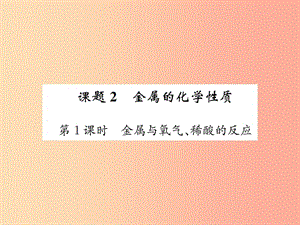 九年級化學下冊 第八單元 金屬和金屬材料 課題2 第1課時 金屬與氧氣、稀酸的反應復習課件 新人教版.ppt