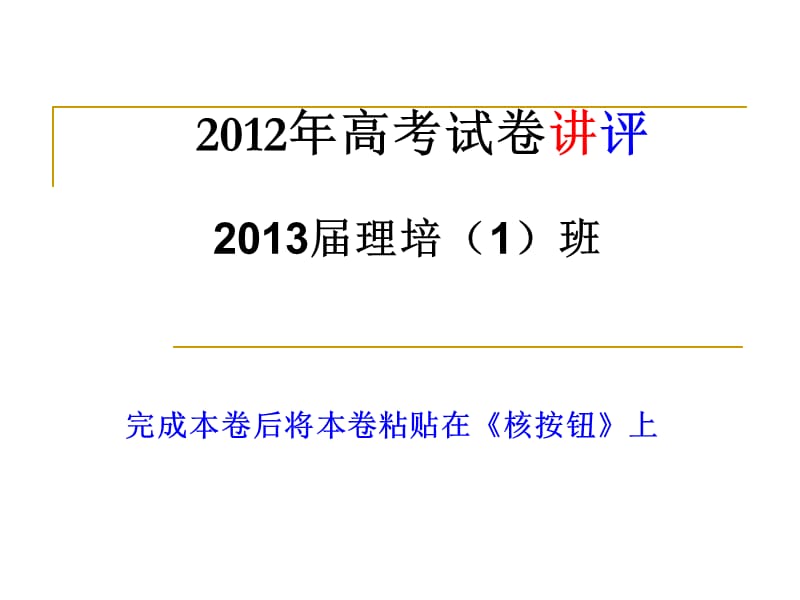 2012年福建高考语文试卷讲评.ppt_第1页