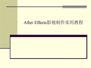 AfterEffects影視制作實用教程.ppt