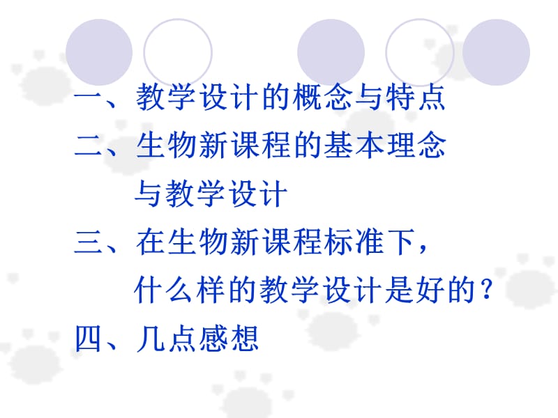 NEWNEW新课程理念下的教学设计(讲座).ppt_第2页