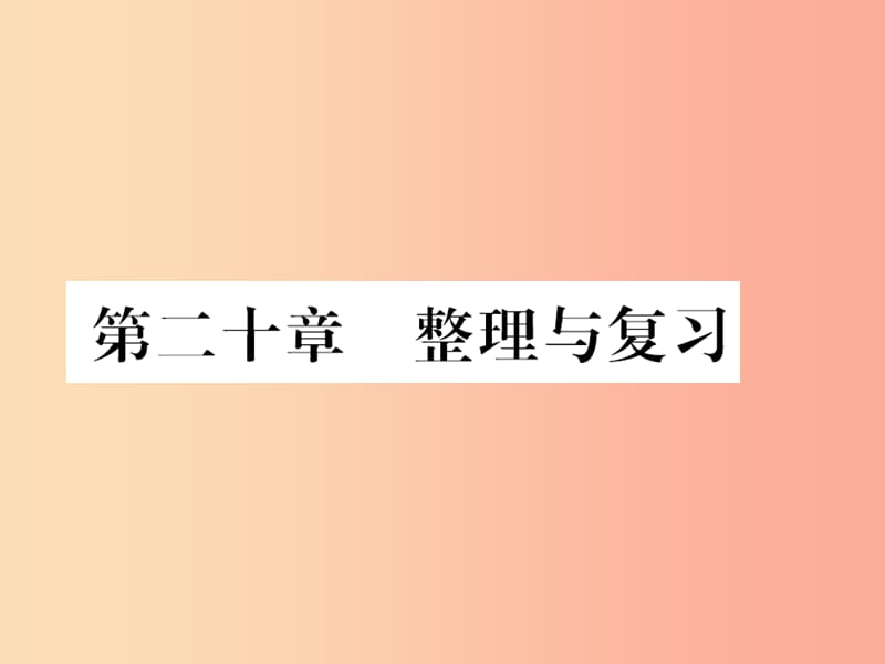 （黔东南专用）2019年九年级物理全册 第二十章 电与磁整理与复习课件 新人教版.ppt_第1页