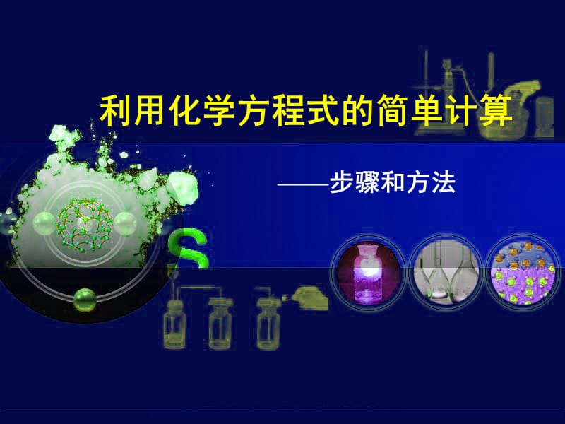 《利用化学方程式的简单计算》.ppt_第1页