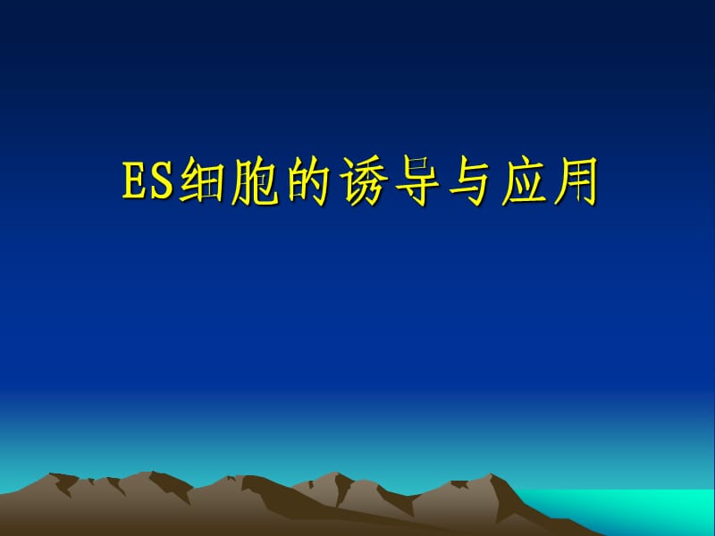 ES细胞的诱导与应用.ppt_第1页