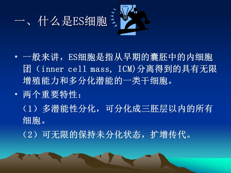 ES细胞的诱导与应用.ppt_第3页