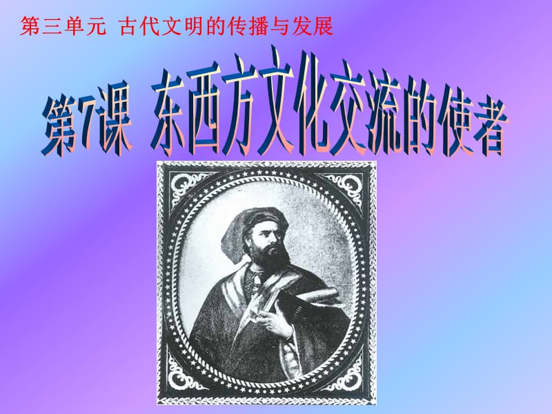 东西方文化交流的使者(课件).ppt_第1页