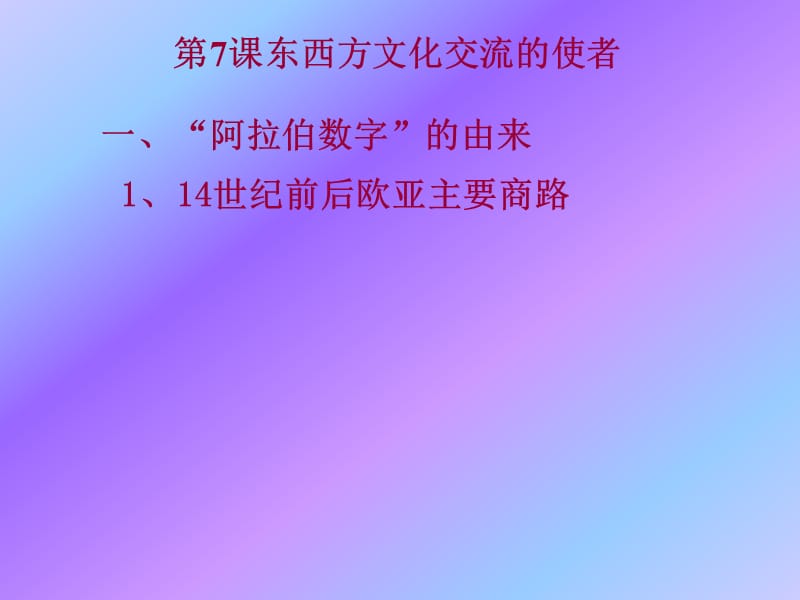 东西方文化交流的使者(课件).ppt_第2页