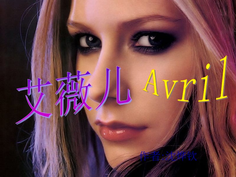艾薇儿Avril介绍ppt(改良).ppt_第1页
