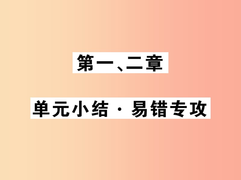 2019秋八年级物理上册 第1-2章小结习题课件（新版）教科版.ppt_第1页