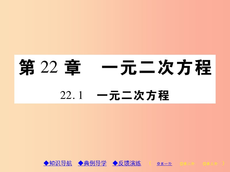 2019年秋九年级数学上册 第22章 一元二次方程 22.1 一元二次方程习题课件（新版）华东师大版.ppt_第1页