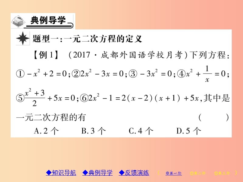 2019年秋九年级数学上册 第22章 一元二次方程 22.1 一元二次方程习题课件（新版）华东师大版.ppt_第3页