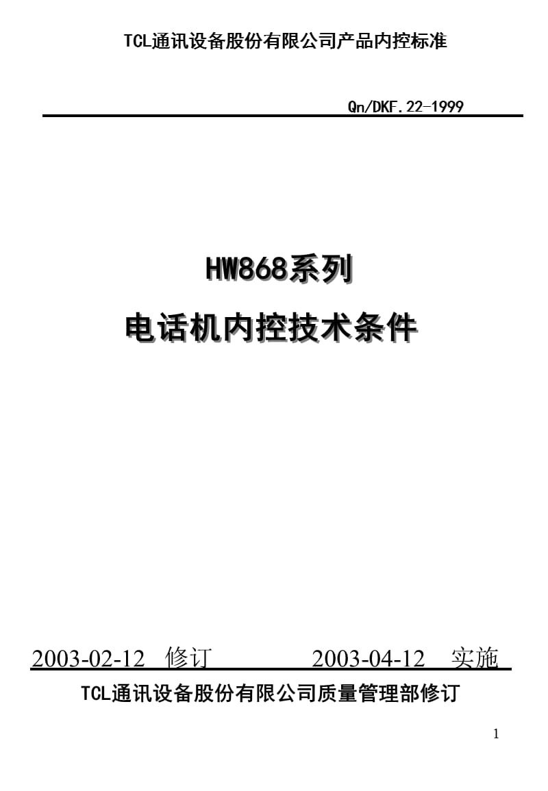 HW系列电话机内控技术条件(修改).ppt_第1页