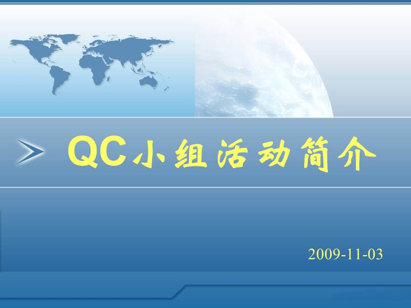 《QC小组活动简介》PPT课件.ppt_第1页